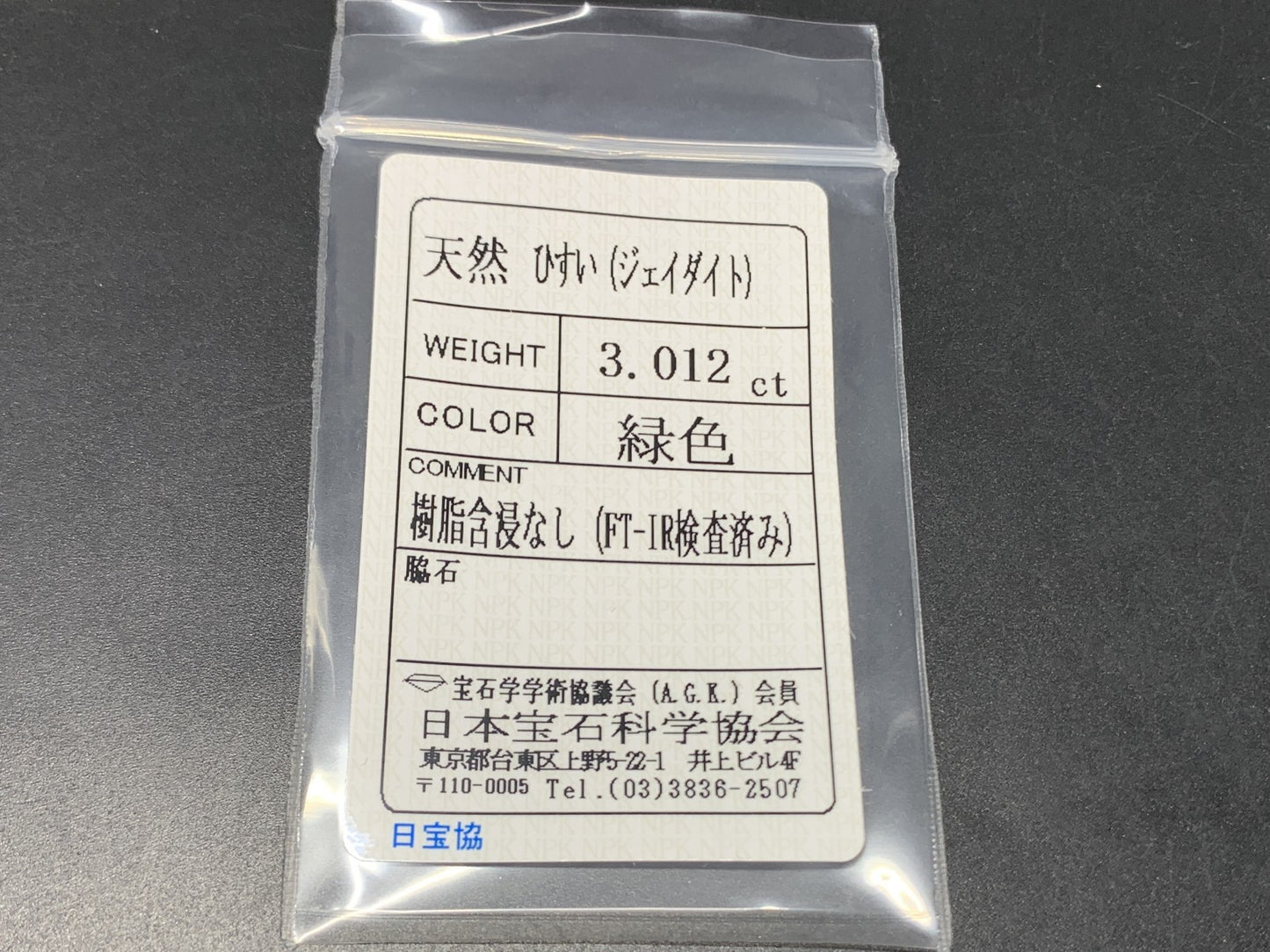 ひすい（ヒスイ 翡翠） 天然 3.012ct 宝石ソーティング付き 10.0㎜×8.0㎜×4.0㎜ ルース（ 裸石 ） 4965Y
