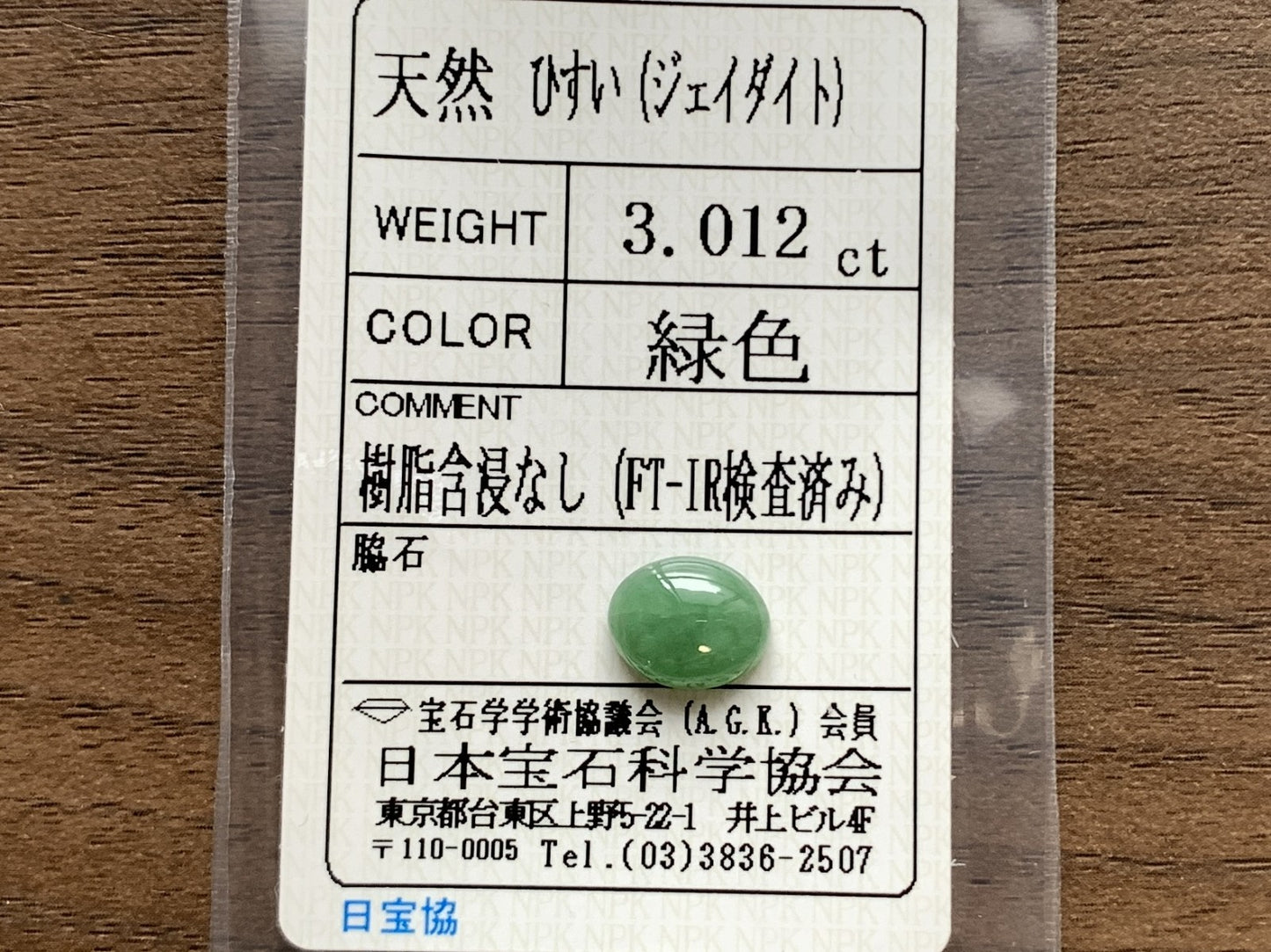 ひすい（ヒスイ 翡翠） 天然 3.012ct 宝石ソーティング付き 10.0㎜×8.0㎜×4.0㎜ ルース（ 裸石 ） 4965Y