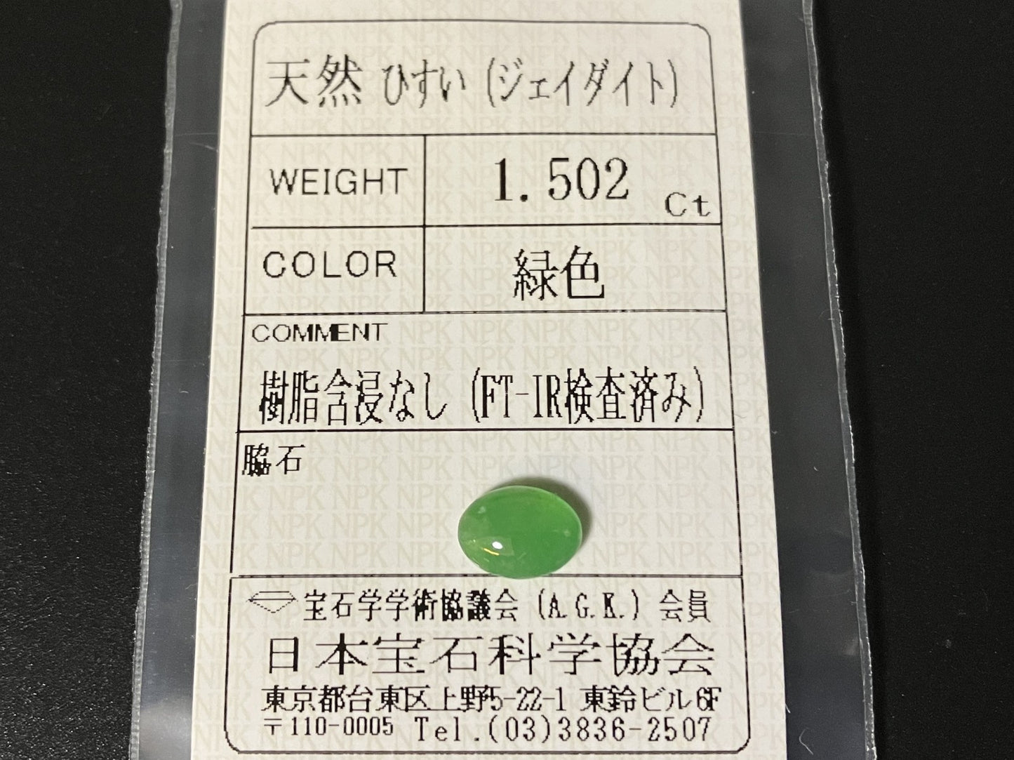 ひすい（ヒスイ 翡翠） 天然 1.502ct 宝石ソーティング付き 8.5㎜×6.3㎜×3.1㎜ ルース（ 裸石 ） 7174YY