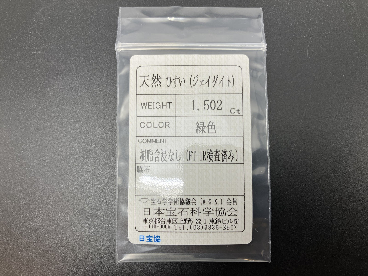 ひすい（ヒスイ 翡翠） 天然 1.502ct 宝石ソーティング付き 8.5㎜×6.3㎜×3.1㎜ ルース（ 裸石 ） 7174YY