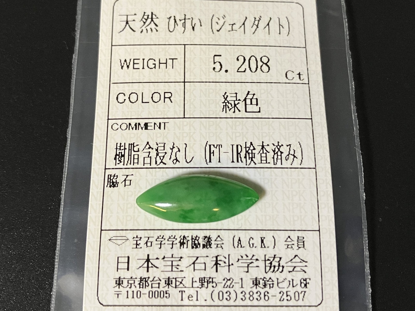 ひすい（ヒスイ 翡翠） 天然 5.208ct 宝石ソーティング付き 19.6㎜×7.6㎜×4.3㎜ ルース（ 裸石 ） 7256YY