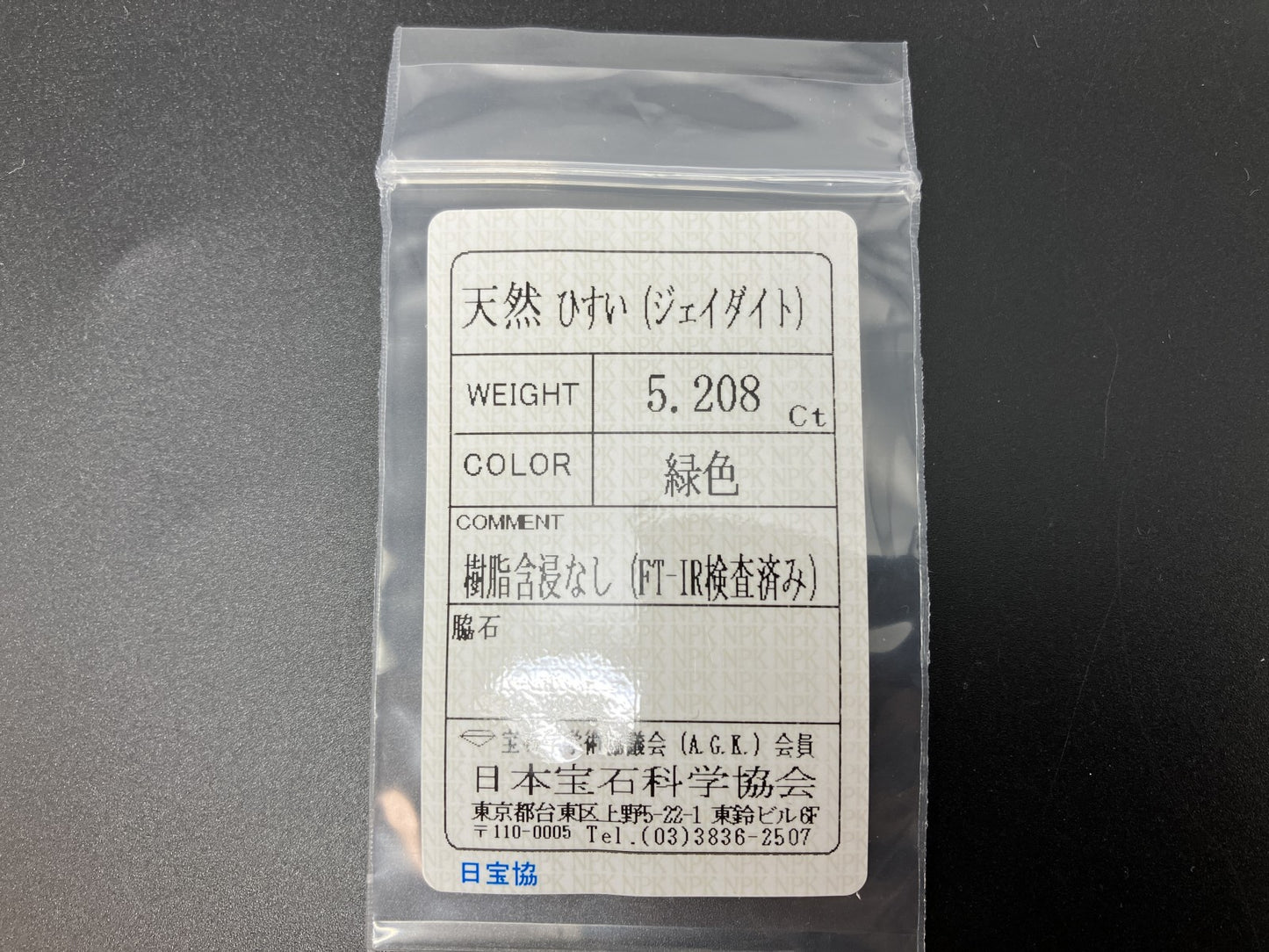 ひすい（ヒスイ 翡翠） 天然 5.208ct 宝石ソーティング付き 19.6㎜×7.6㎜×4.3㎜ ルース（ 裸石 ） 7256YY