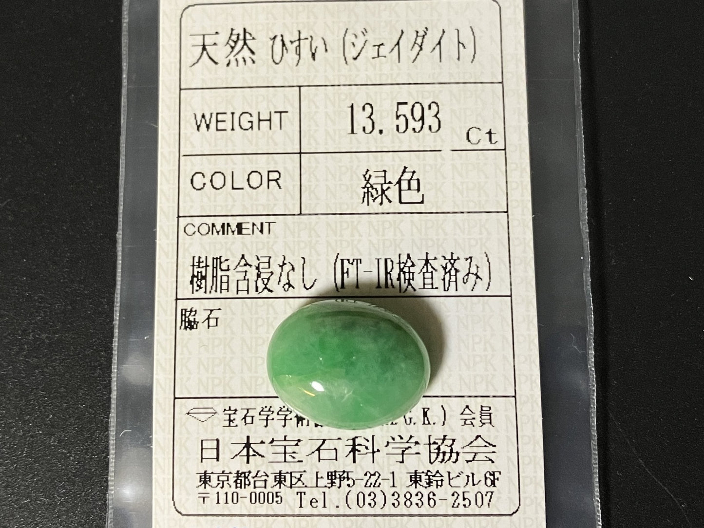 ひすい（ヒスイ 翡翠） 天然 13.593ct 宝石ソーティング付き 16.6㎜×12.8㎜×7.1㎜ ルース（ 裸石 ） 7169YY