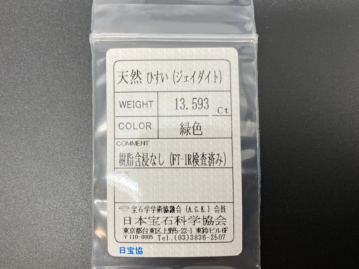 ひすい（ヒスイ 翡翠） 天然 13.593ct 宝石ソーティング付き 16.6㎜×12.8㎜×7.1㎜ ルース（ 裸石 ） 7169YY