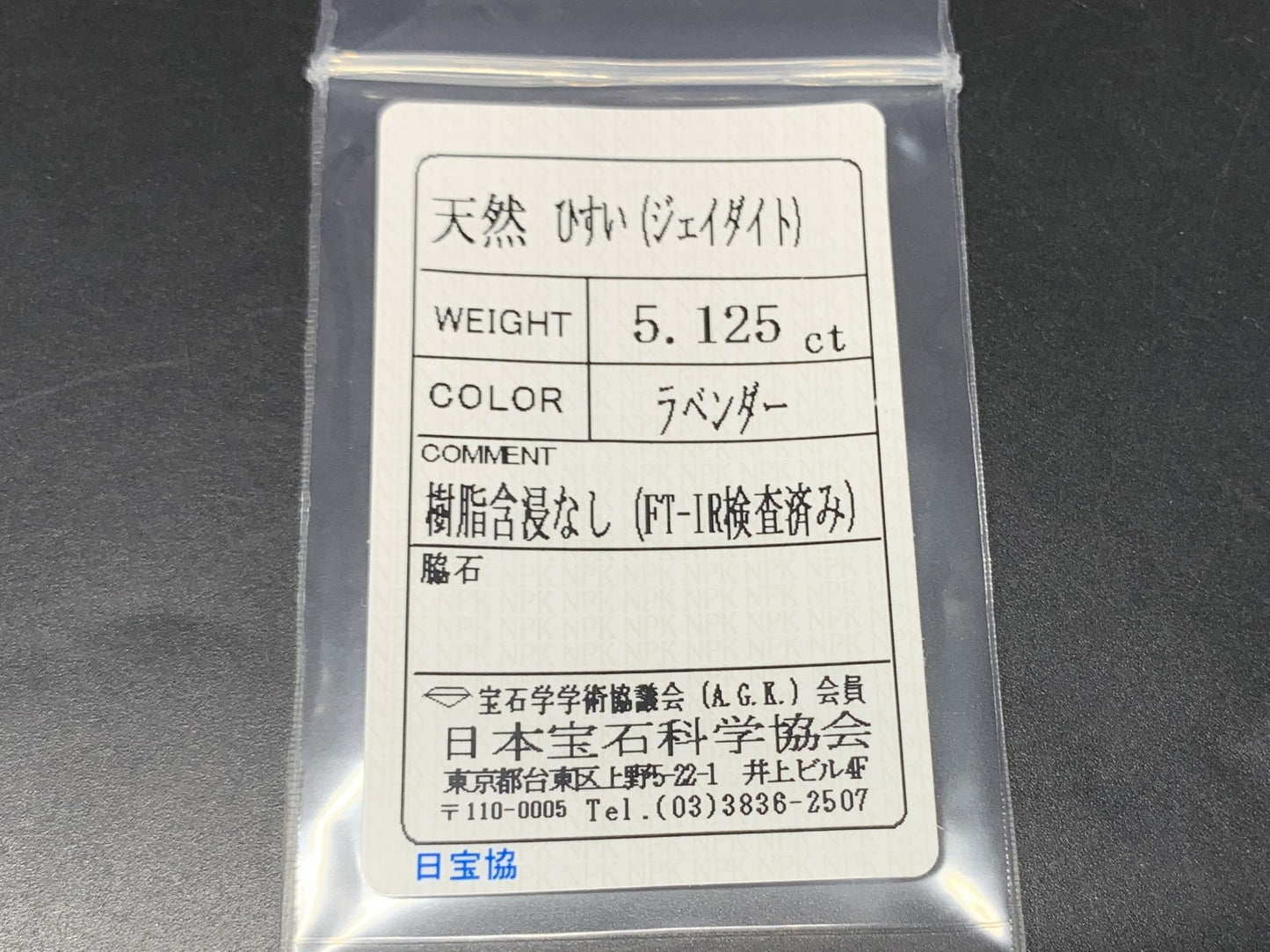 ひすい（ヒスイ 翡翠） 天然 5.125ct 宝石ソーティング付き 12.9㎜×10.7㎜×4.4㎜ ルース（ 裸石 ） 4966Y