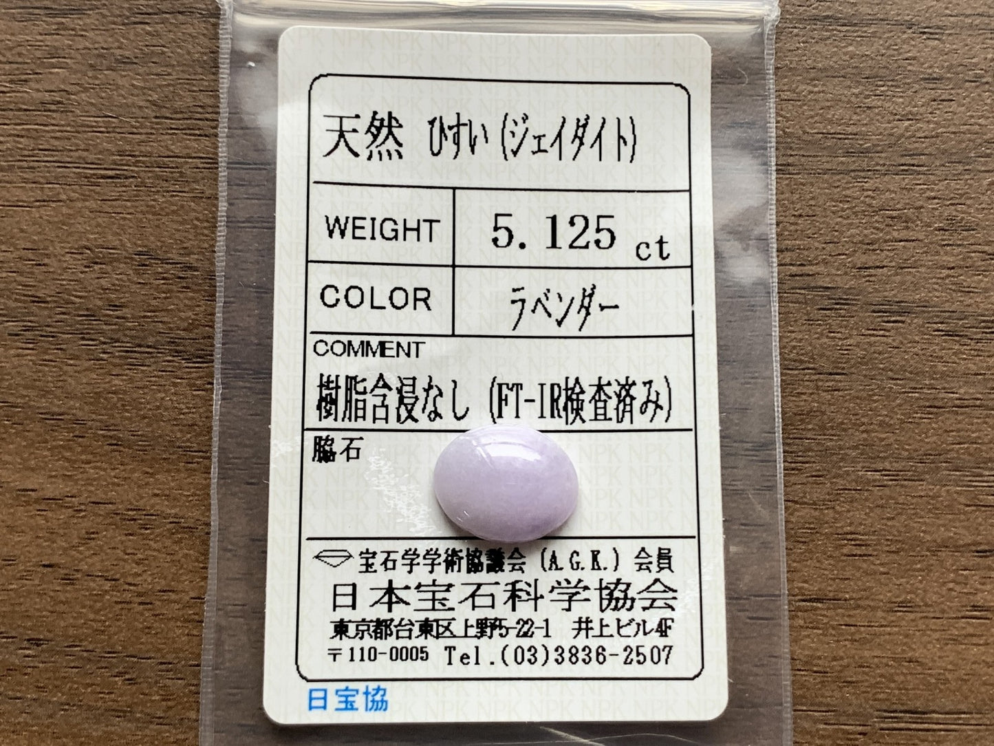 ひすい（ヒスイ 翡翠） 天然 5.125ct 宝石ソーティング付き 12.9㎜×10.7㎜×4.4㎜ ルース（ 裸石 ） 4966Y