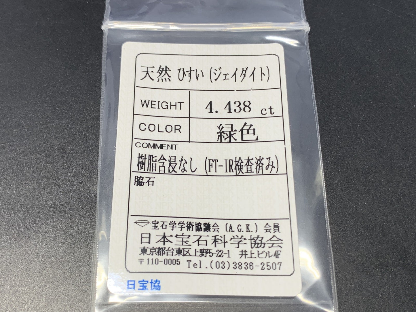 ヒスイ 翡翠 天然 4.438ct 宝石ソーティング付き 11.8㎜×9.7㎜×4.7㎜ ルース（ 裸石 ） 4867Y