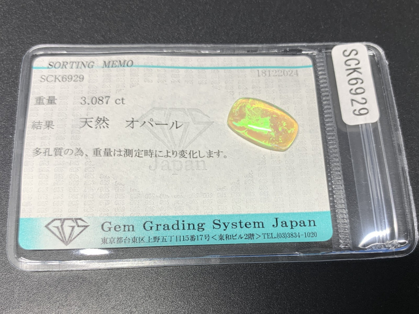 オパール 3.087ct 宝石ソーティング付き  15.2㎜×9.5㎜×3.8㎜  ルース（ 裸石 ） 3594Y