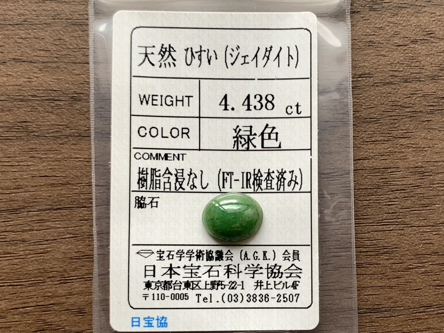 ヒスイ 翡翠 天然 4.438ct 宝石ソーティング付き 11.8㎜×9.7㎜×4.7㎜ ルース（ 裸石 ） 4867Y