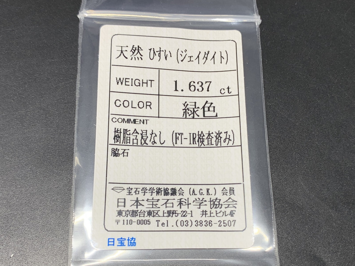 ヒスイ 翡翠  天然  1.637ct  宝石ソーティング付き  9.0㎜×7.1㎜×2.8㎜   ルース（ 裸石 ） 4841Y