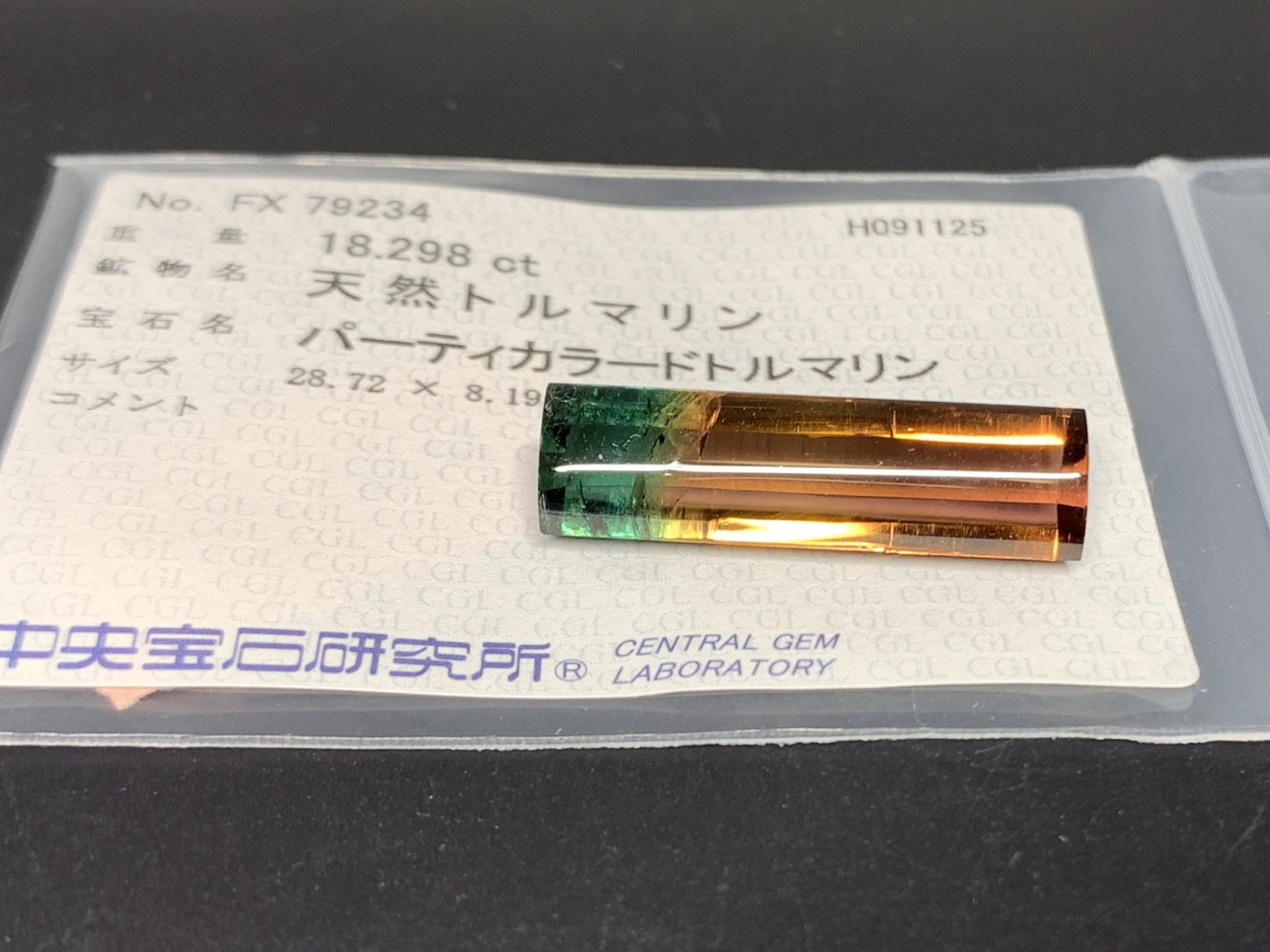 パーティカラードトルマリン 天然 18.298ct 中央宝石ソーティング付き 28.72㎜×8.19㎜×7.12㎜ ルース（ 裸石 ） 6835Y