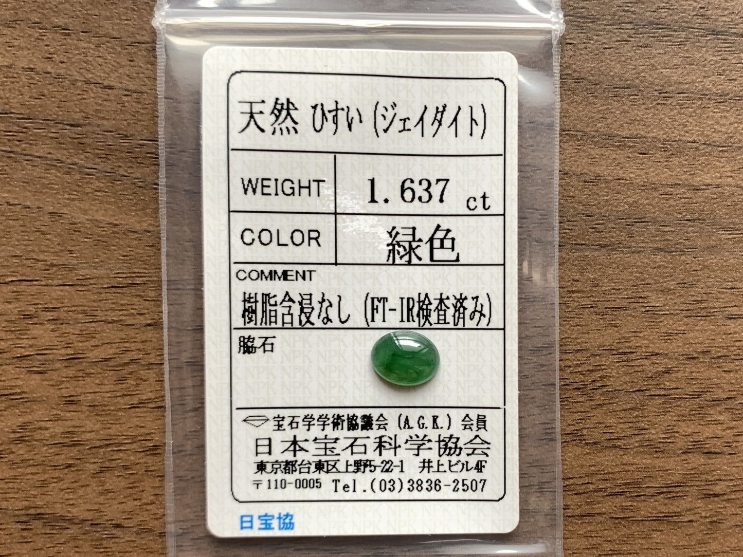 ヒスイ 翡翠  天然  1.637ct  宝石ソーティング付き  9.0㎜×7.1㎜×2.8㎜   ルース（ 裸石 ） 4841Y