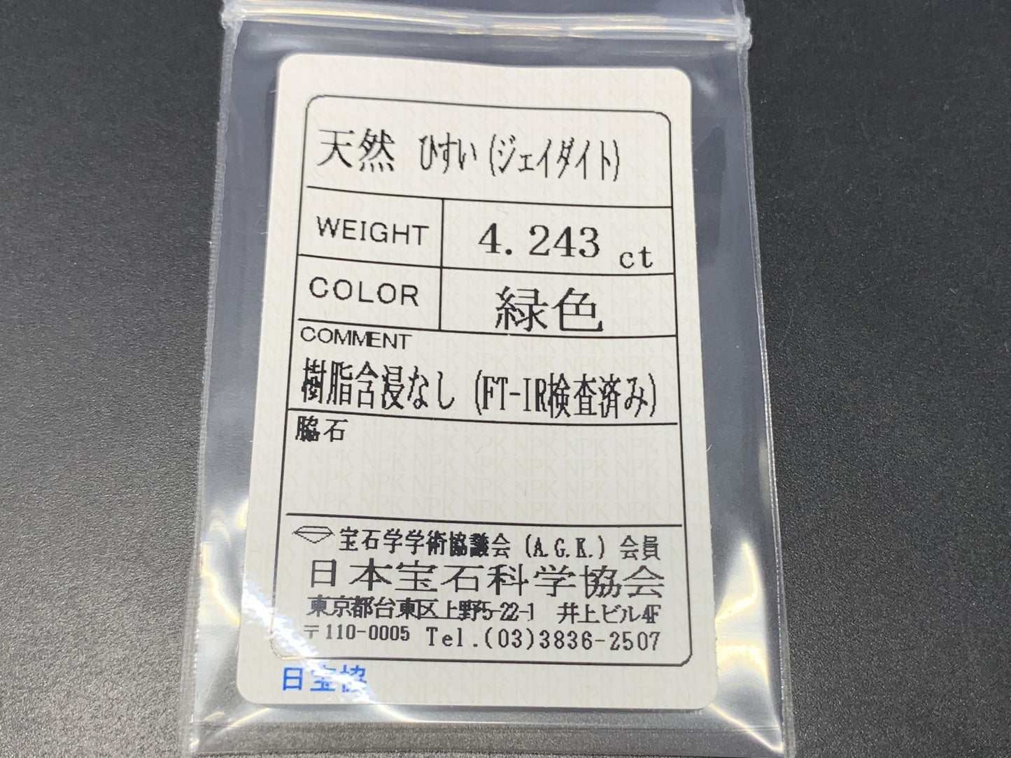 ヒスイ 翡翠　 天然 4.243ct 宝石ソーティング付き 11.1㎜×9.3㎜×4.8㎜ ルース（ 裸石 ） 4973Y