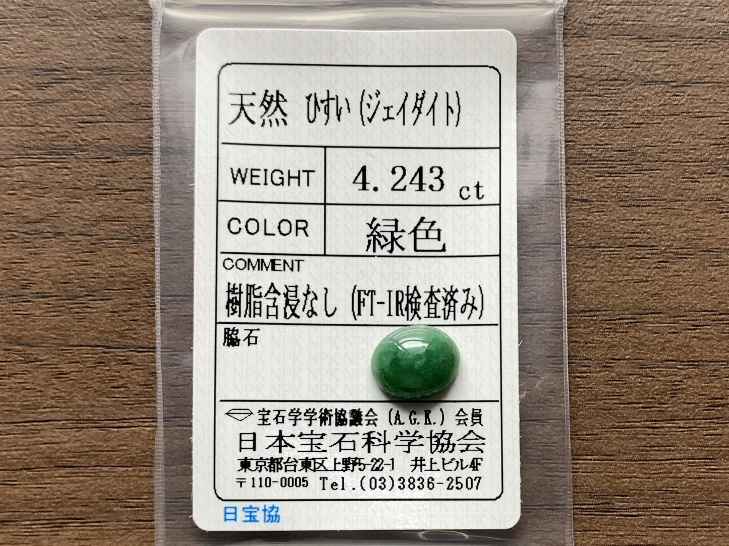 ヒスイ 翡翠　 天然 4.243ct 宝石ソーティング付き 11.1㎜×9.3㎜×4.8㎜ ルース（ 裸石 ） 4973Y