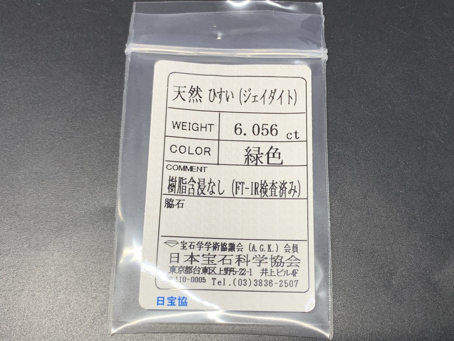 ヒスイ 翡翠 天然 6.056ct 宝石ソーティング付き 11.9㎜×10.0㎜×5.7㎜ ルース（ 裸石 ） 4847Y