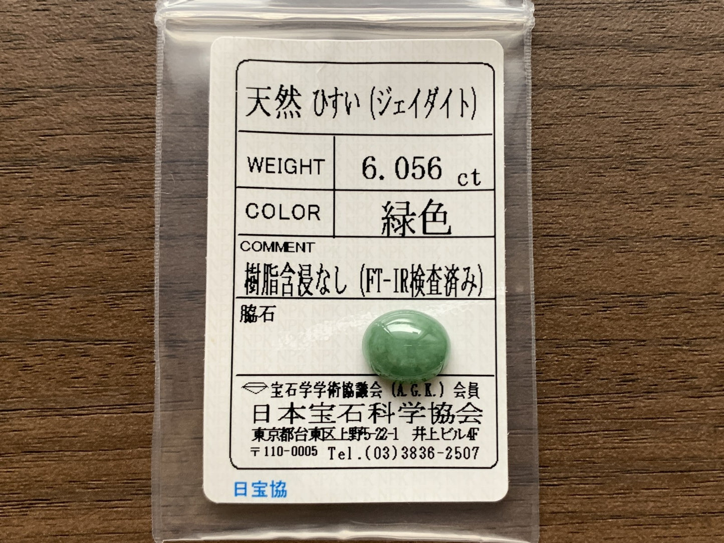 ヒスイ 翡翠 天然 6.056ct 宝石ソーティング付き 11.9㎜×10.0㎜×5.7㎜ ルース（ 裸石 ） 4847Y