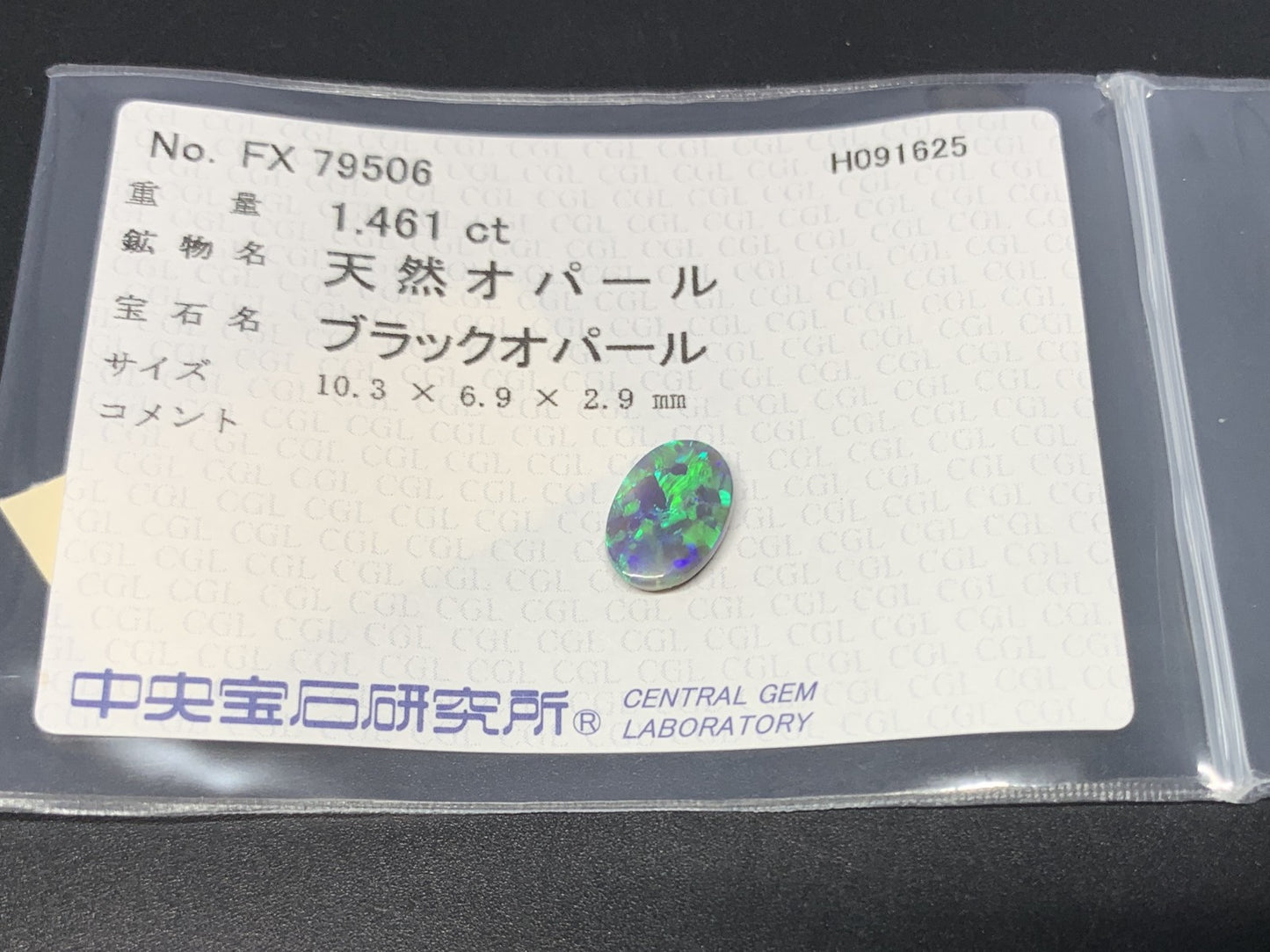 ブラックオパール 天然 1.461ct 中央宝石ソーティング付き 10.3㎜×6.9㎜×2.9㎜ ルース（ 裸石 ） 6837Y