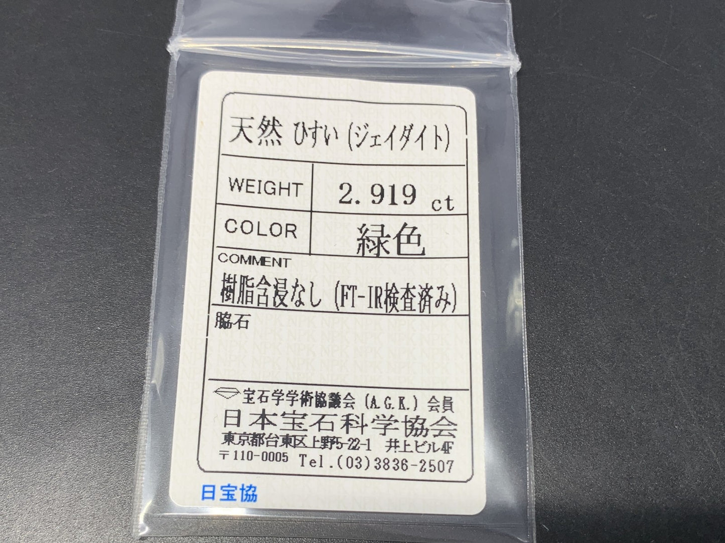 ヒスイ 翡翠 天然 2.919ct 宝石ソーティング付き 10.2㎜×7.6㎜×4.4㎜ ルース（ 裸石 ） 4824Y