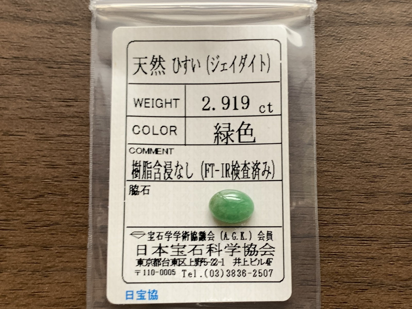 ヒスイ 翡翠 天然 2.919ct 宝石ソーティング付き 10.2㎜×7.6㎜×4.4㎜ ルース（ 裸石 ） 4824Y