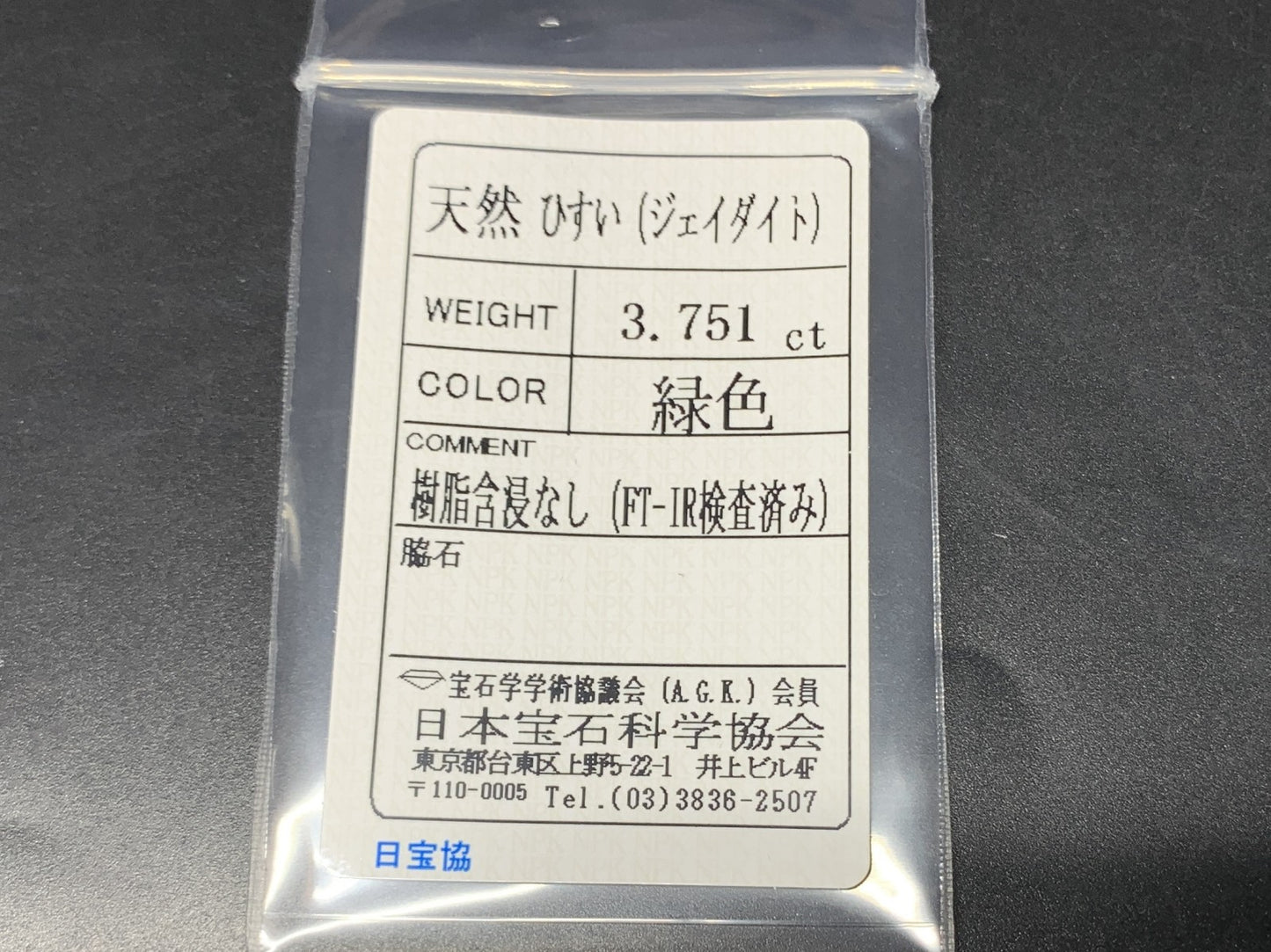 ヒスイ 翡翠  天然  3.751ct  宝石ソーティング付き  12.1㎜×10.0㎜×3.4㎜   ルース（ 裸石 ） 4823Y