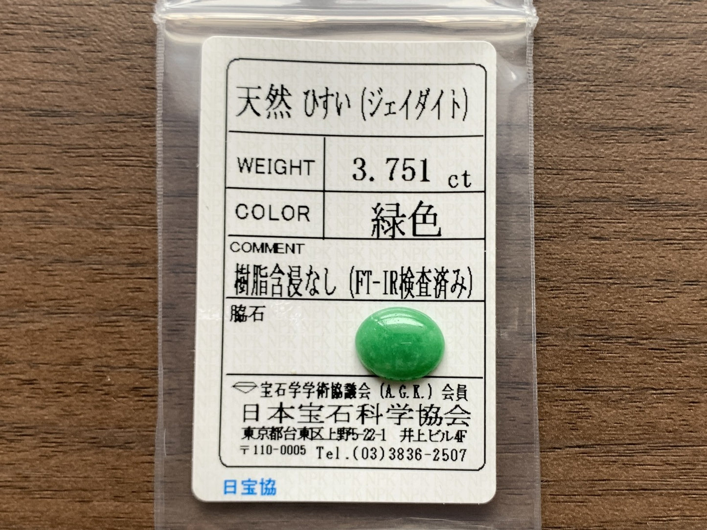 ヒスイ 翡翠  天然  3.751ct  宝石ソーティング付き  12.1㎜×10.0㎜×3.4㎜   ルース（ 裸石 ） 4823Y