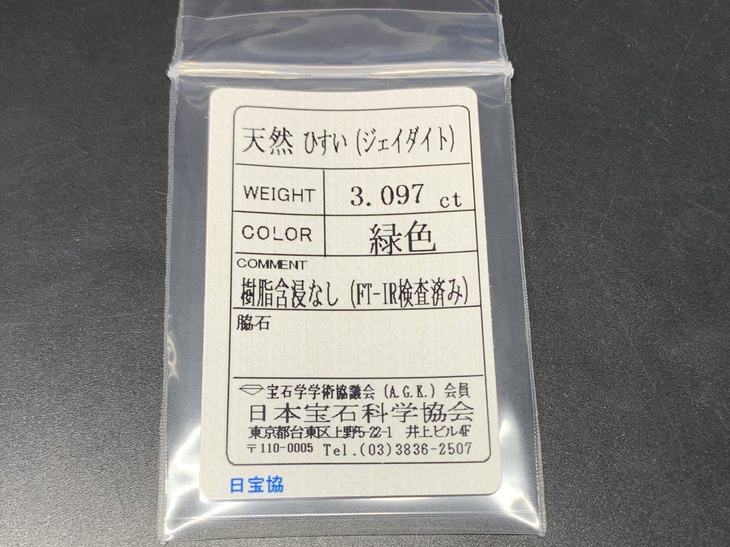 ヒスイ 翡翠 天然 3.097ct 宝石ソーティング付き 9.4㎜×9.3㎜×4.0㎜ ルース（ 裸石 ） 4822Y