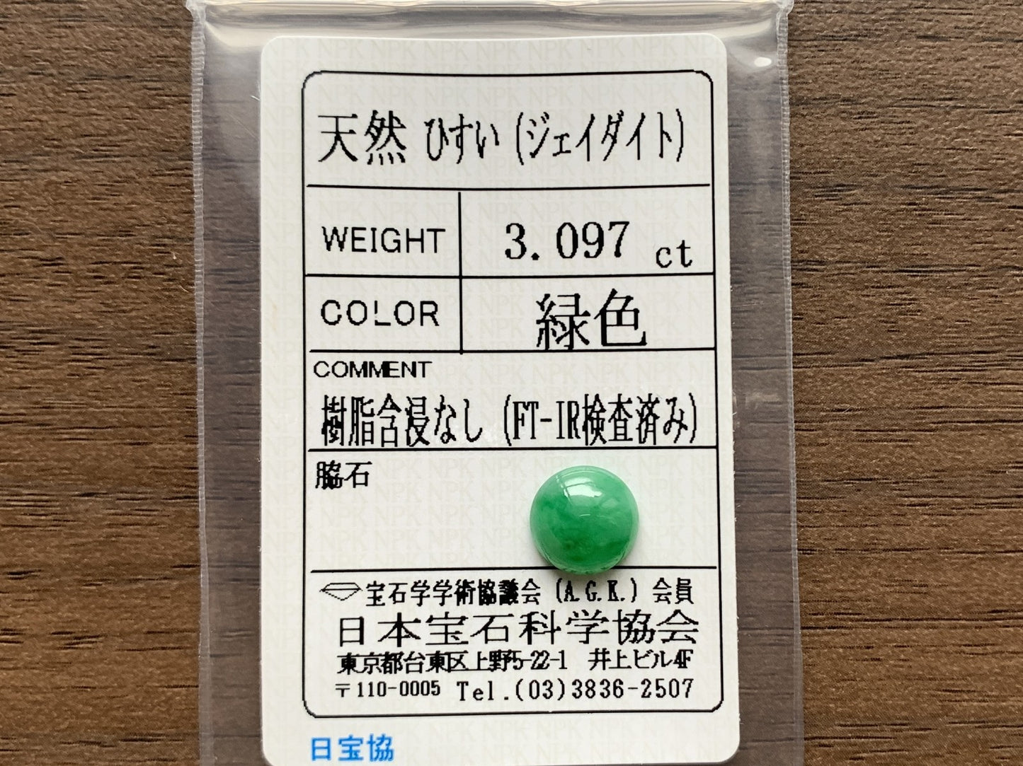 ヒスイ 翡翠 天然 3.097ct 宝石ソーティング付き 9.4㎜×9.3㎜×4.0㎜ ルース（ 裸石 ） 4822Y