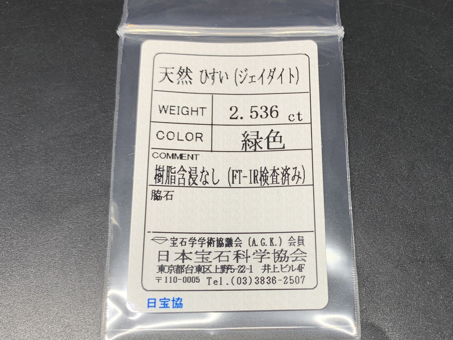 ヒスイ 翡翠  天然  2.536ct  宝石ソーティング付き  10.7㎜×7.6㎜×3.7㎜   ルース（ 裸石 ） 4838Y