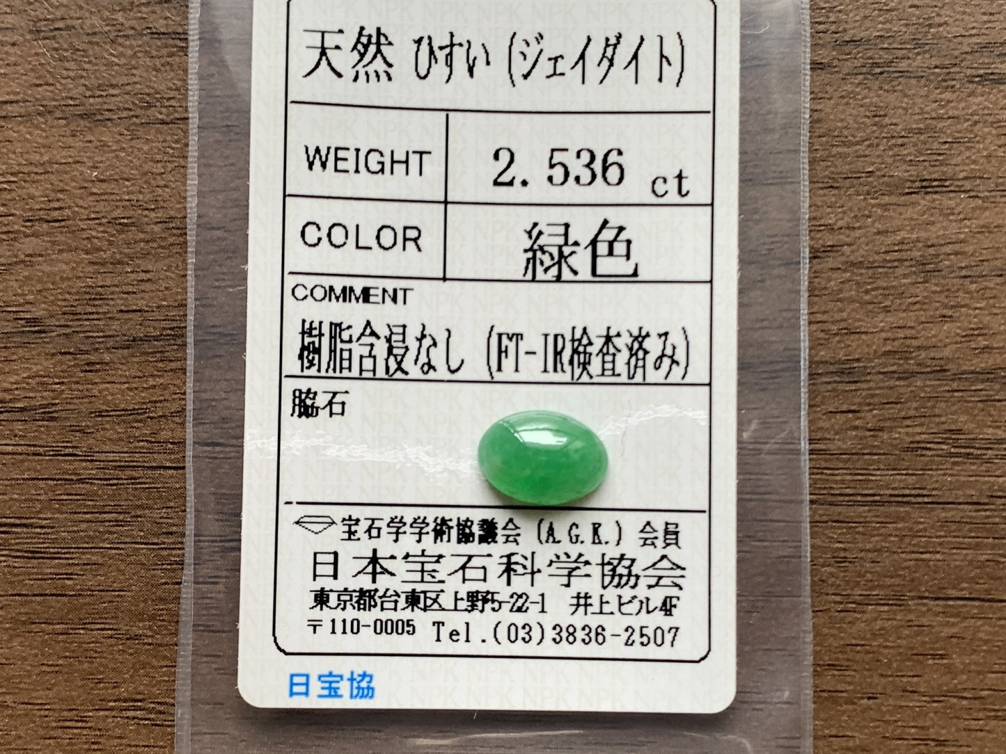 ヒスイ 翡翠  天然  2.536ct  宝石ソーティング付き  10.7㎜×7.6㎜×3.7㎜   ルース（ 裸石 ） 4838Y