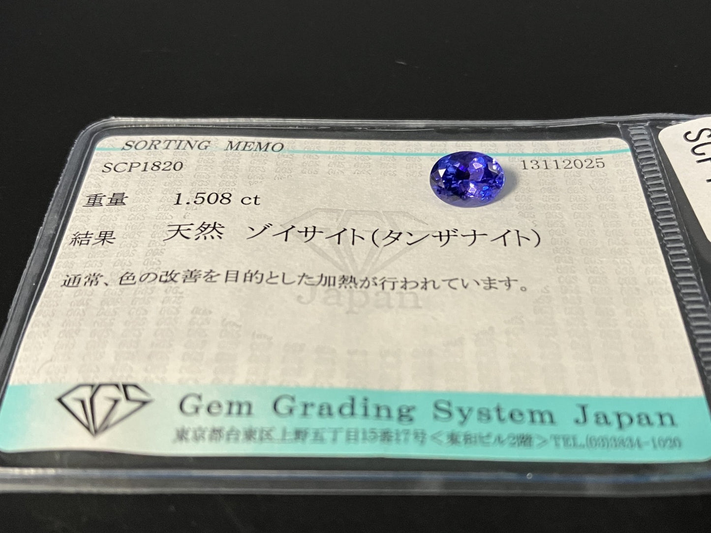 タンザナイト 天然 1.508ct 宝石ソーティング付き 7.9㎜×6.0㎜×4.2㎜ ルース（ 裸石 ） 7373YY