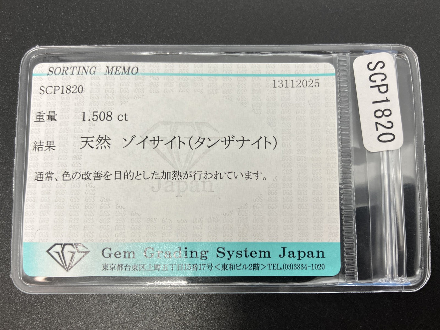 タンザナイト 天然 1.508ct 宝石ソーティング付き 7.9㎜×6.0㎜×4.2㎜ ルース（ 裸石 ） 7373YY