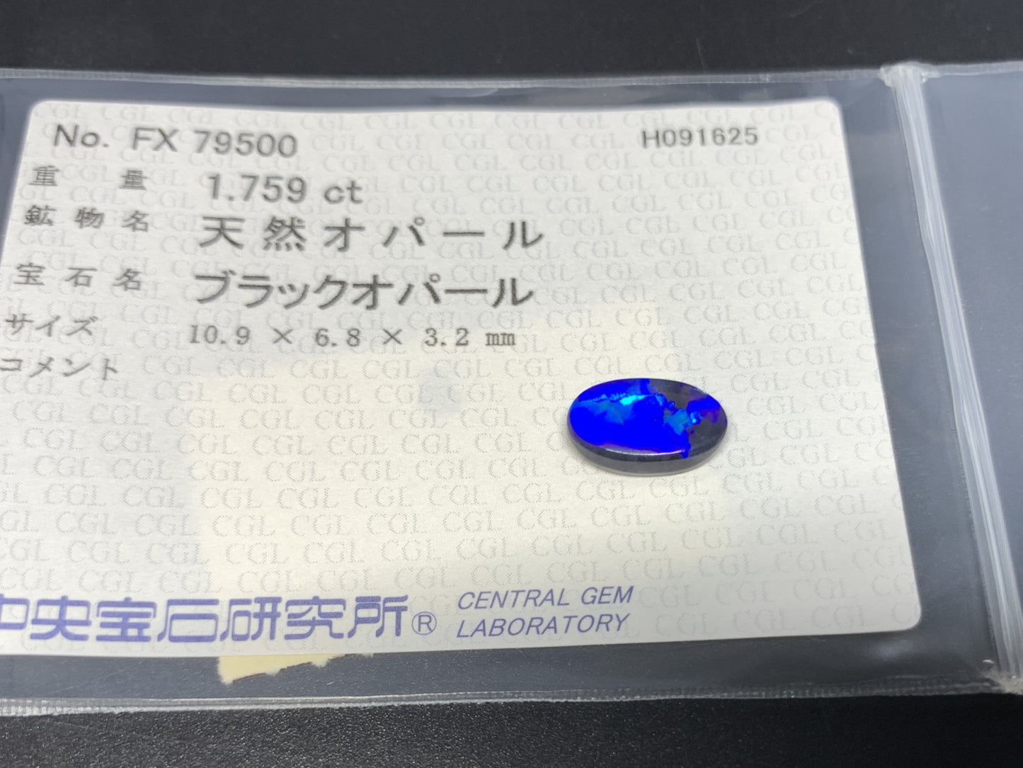 ブラックオパール 天然 1.759ct 中央宝石ソーティング付き 10.9㎜×6.8㎜×3.2㎜ ルース（ 裸石 ） 6838Y
