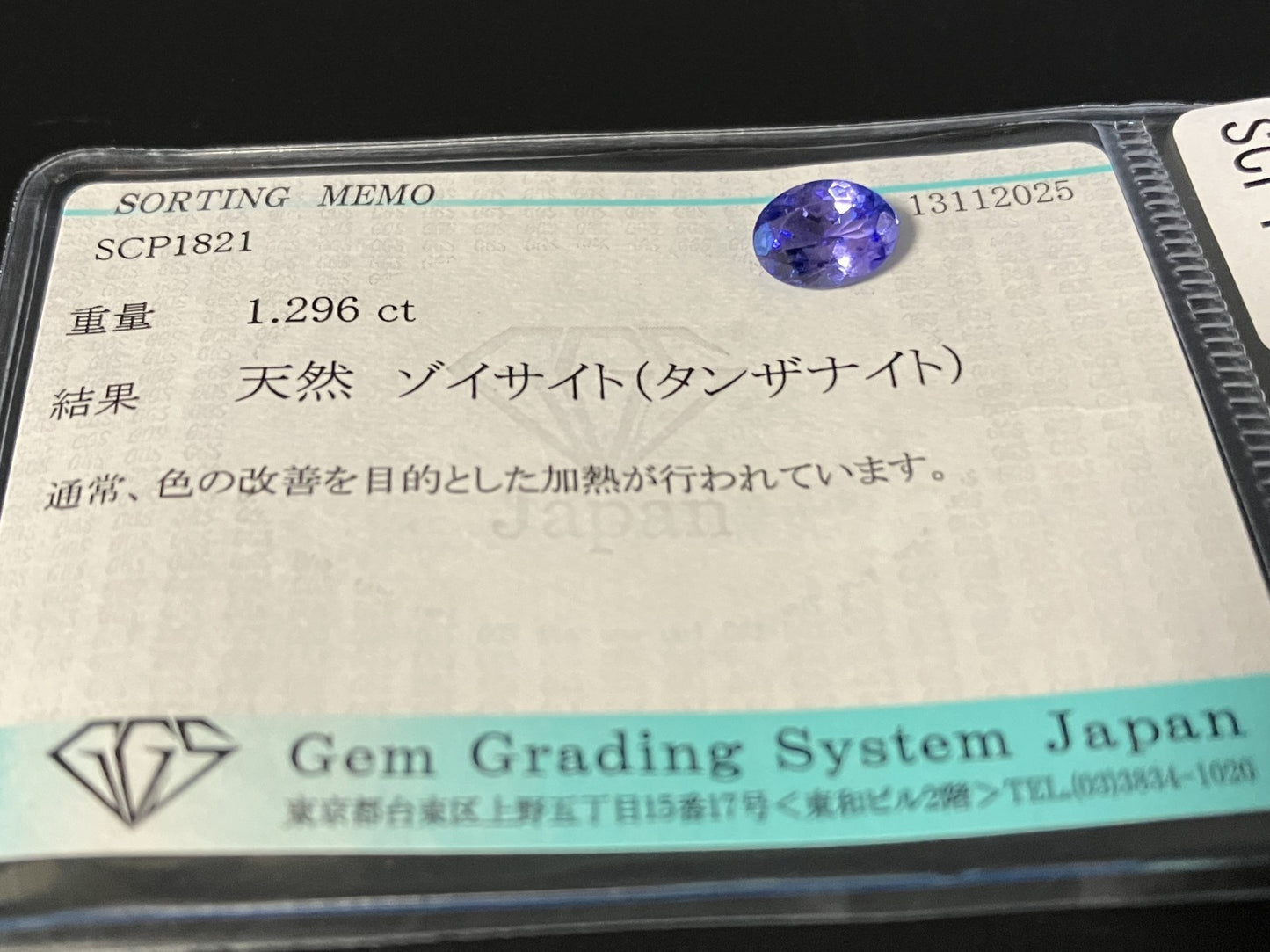 タンザナイト 天然 1.296ct 宝石ソーティング付き 7.9㎜×6.0㎜×3.7㎜ ルース（ 裸石 ） 7383YY