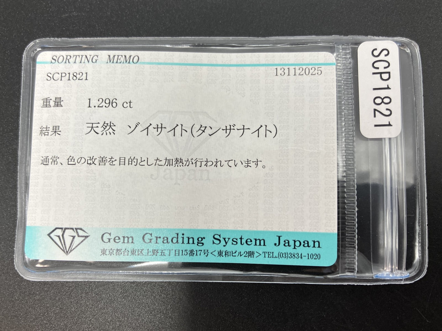 タンザナイト 天然 1.296ct 宝石ソーティング付き 7.9㎜×6.0㎜×3.7㎜ ルース（ 裸石 ） 7383YY