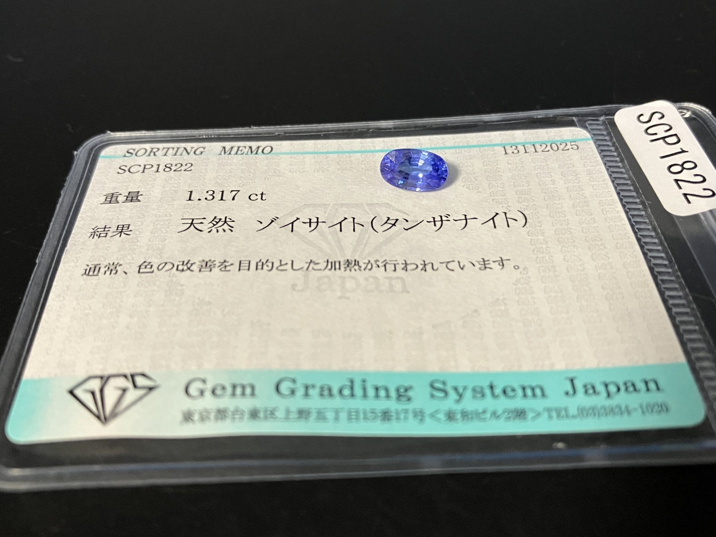 タンザナイト 天然 1.317ct 宝石ソーティング付き 7.9㎜×4.8㎜×4.0㎜ ルース（ 裸石 ） 7385YY