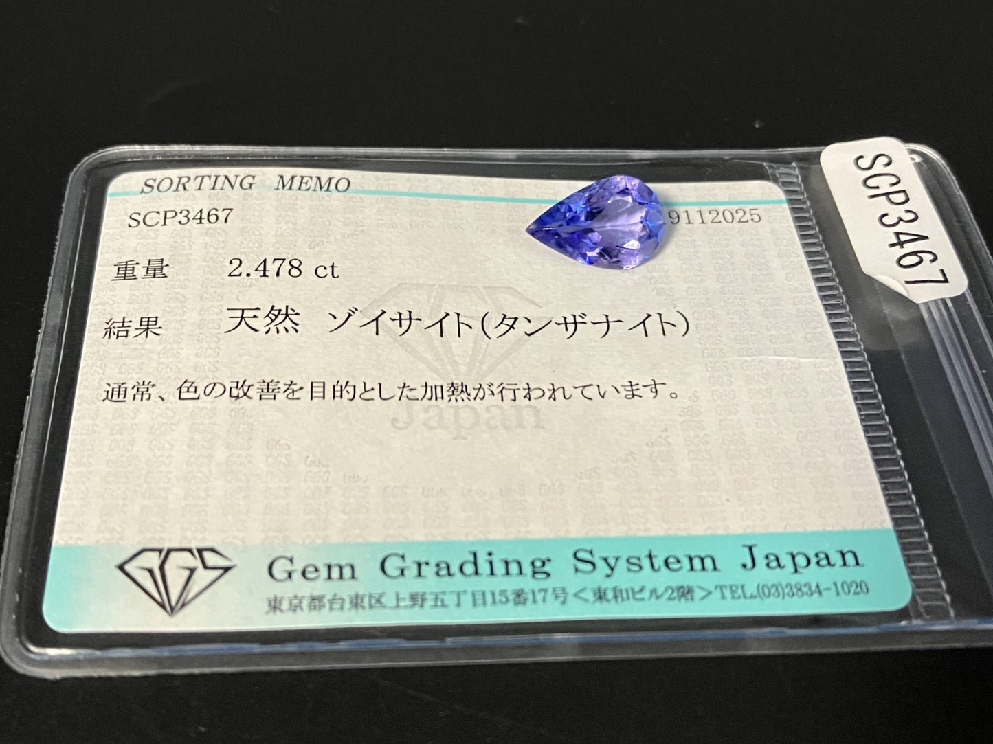 タンザナイト 天然 2.478ct 宝石ソーティング付き 11.9㎜×8.0㎜×4.1㎜ ルース（ 裸石 ） 7490YY