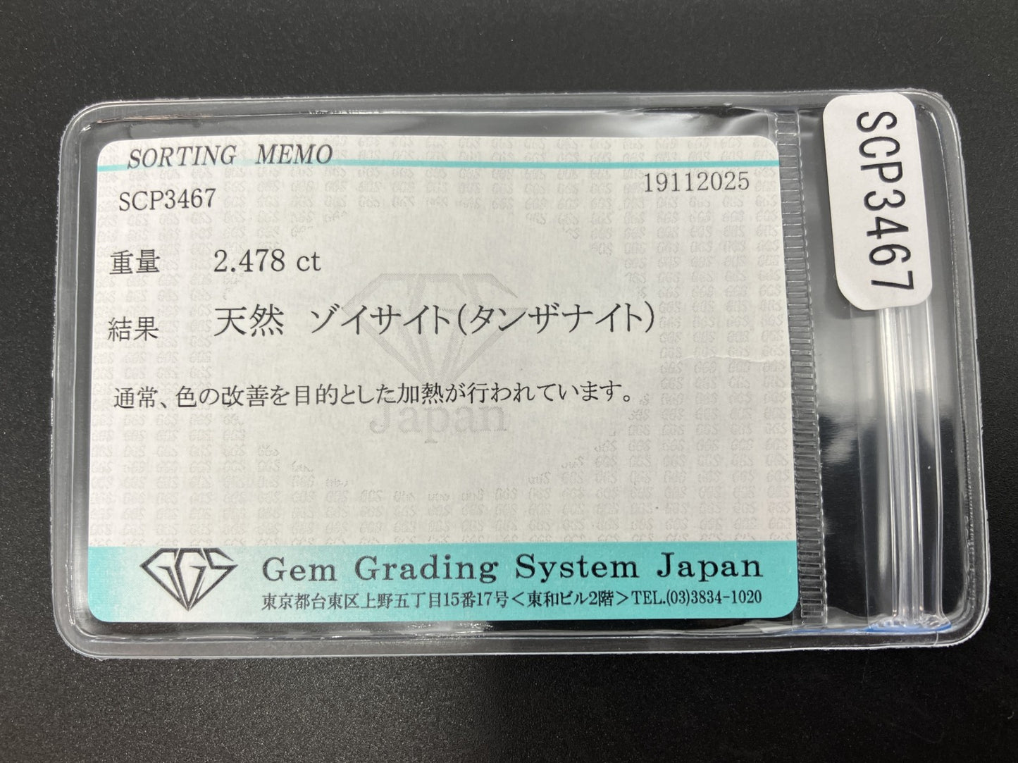 タンザナイト 天然 2.478ct 宝石ソーティング付き 11.9㎜×8.0㎜×4.1㎜ ルース（ 裸石 ） 7490YY