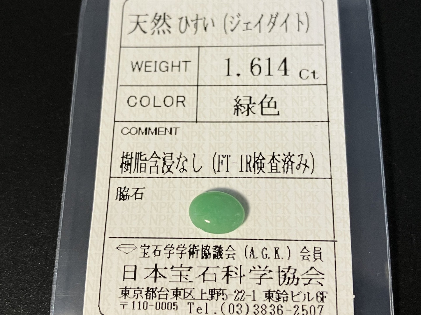 ひすい（ヒスイ 翡翠） 天然 1.614ct 宝石ソーティング付き 8.5㎜×6.6㎜×2.9㎜ ルース（ 裸石 ） 7277YY