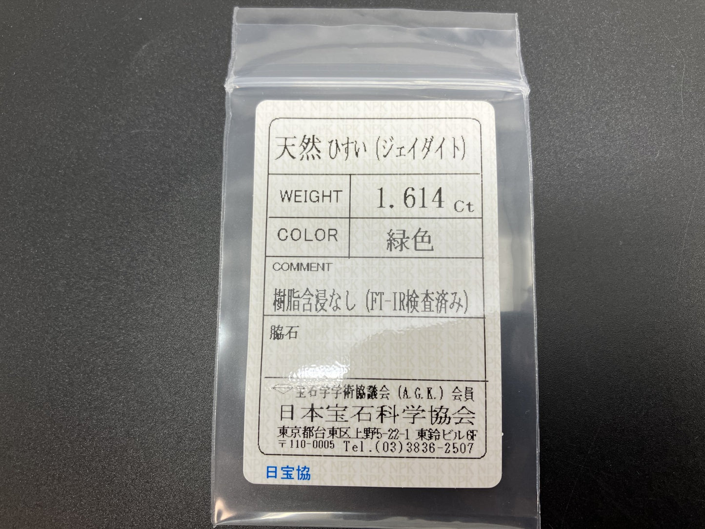 ひすい（ヒスイ 翡翠） 天然 1.614ct 宝石ソーティング付き 8.5㎜×6.6㎜×2.9㎜ ルース（ 裸石 ） 7277YY