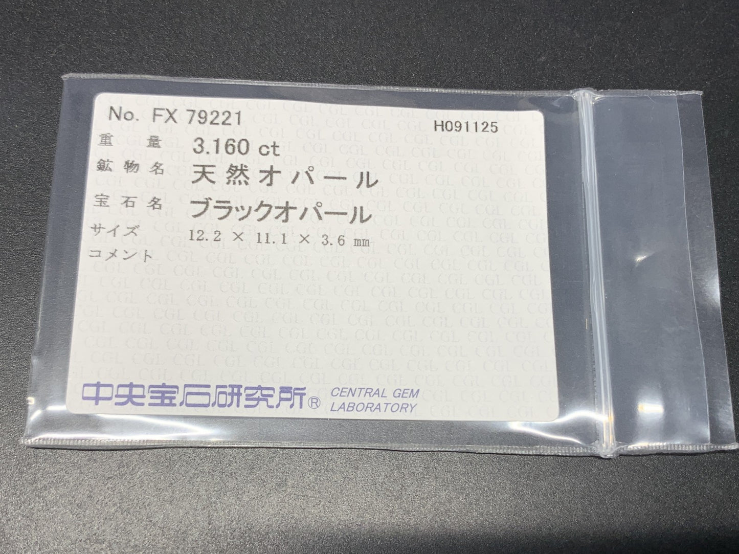 ブラックオパール 天然 3.160ct 中央宝石ソーティング付き 12.2㎜×11.1㎜×3.6㎜ ルース（ 裸石 ） 6631Y
