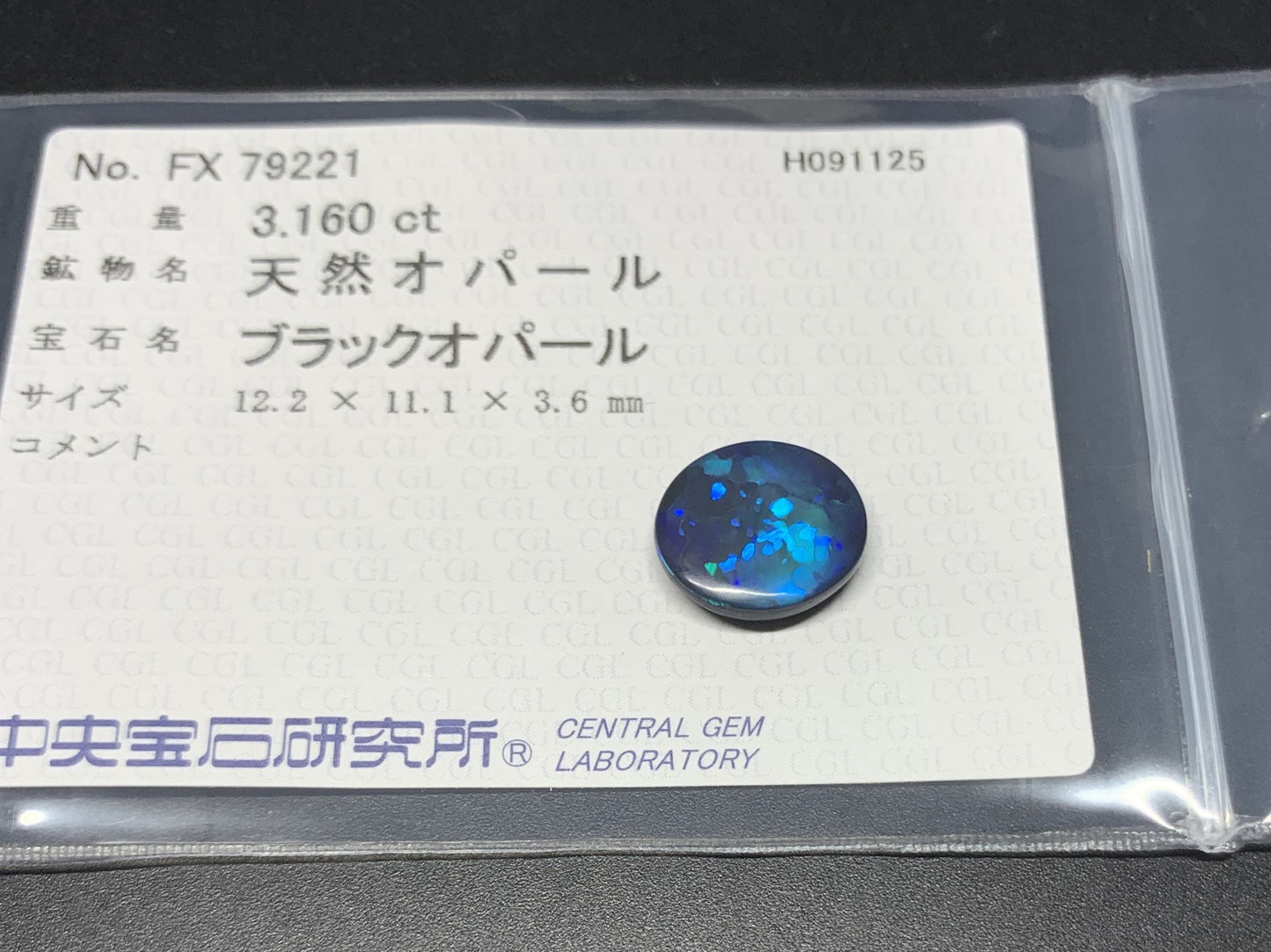 ブラックオパール 天然 3.160ct 中央宝石ソーティング付き 12.2㎜×11.1㎜×3.6㎜ ルース（ 裸石 ） 6631Y