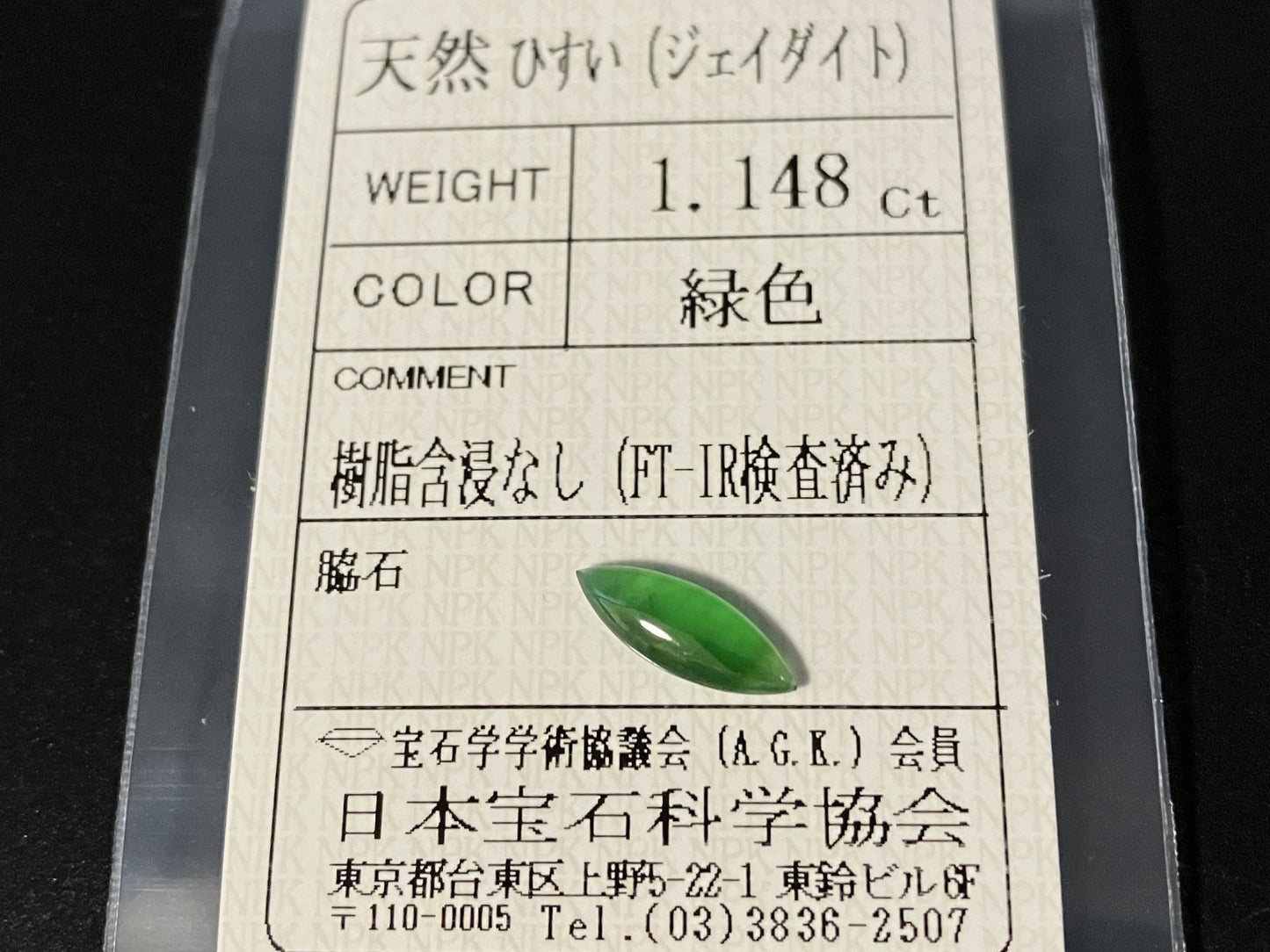 ひすい（ヒスイ 翡翠） 天然 1.148ct 宝石ソーティング付き 12.3㎜×4.5㎜×2.4㎜ ルース（ 裸石 ） 7294YY