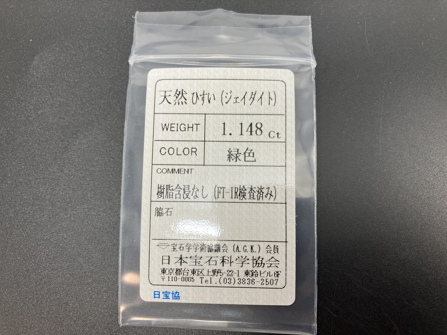 ひすい（ヒスイ 翡翠） 天然 1.148ct 宝石ソーティング付き 12.3㎜×4.5㎜×2.4㎜ ルース（ 裸石 ） 7294YY