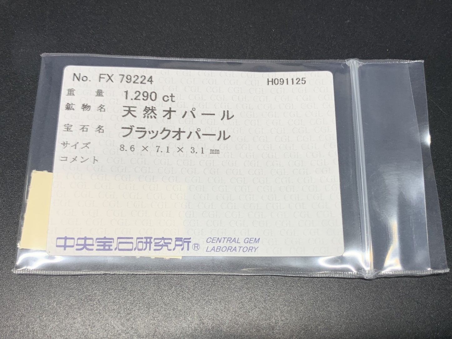ブラックオパール 天然 1.290ct 中央宝石ソーティング付き 8.6㎜×7.1㎜×3.1㎜ ルース（ 裸石 ） 6563Y