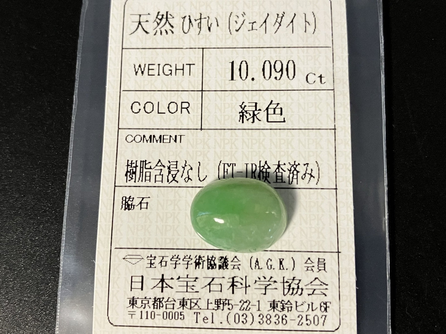 ひすい（ヒスイ 翡翠） 天然 10.090ct 宝石ソーティング付き 14.9㎜×11.6㎜×6.0㎜ ルース（ 裸石 ） 7329YY