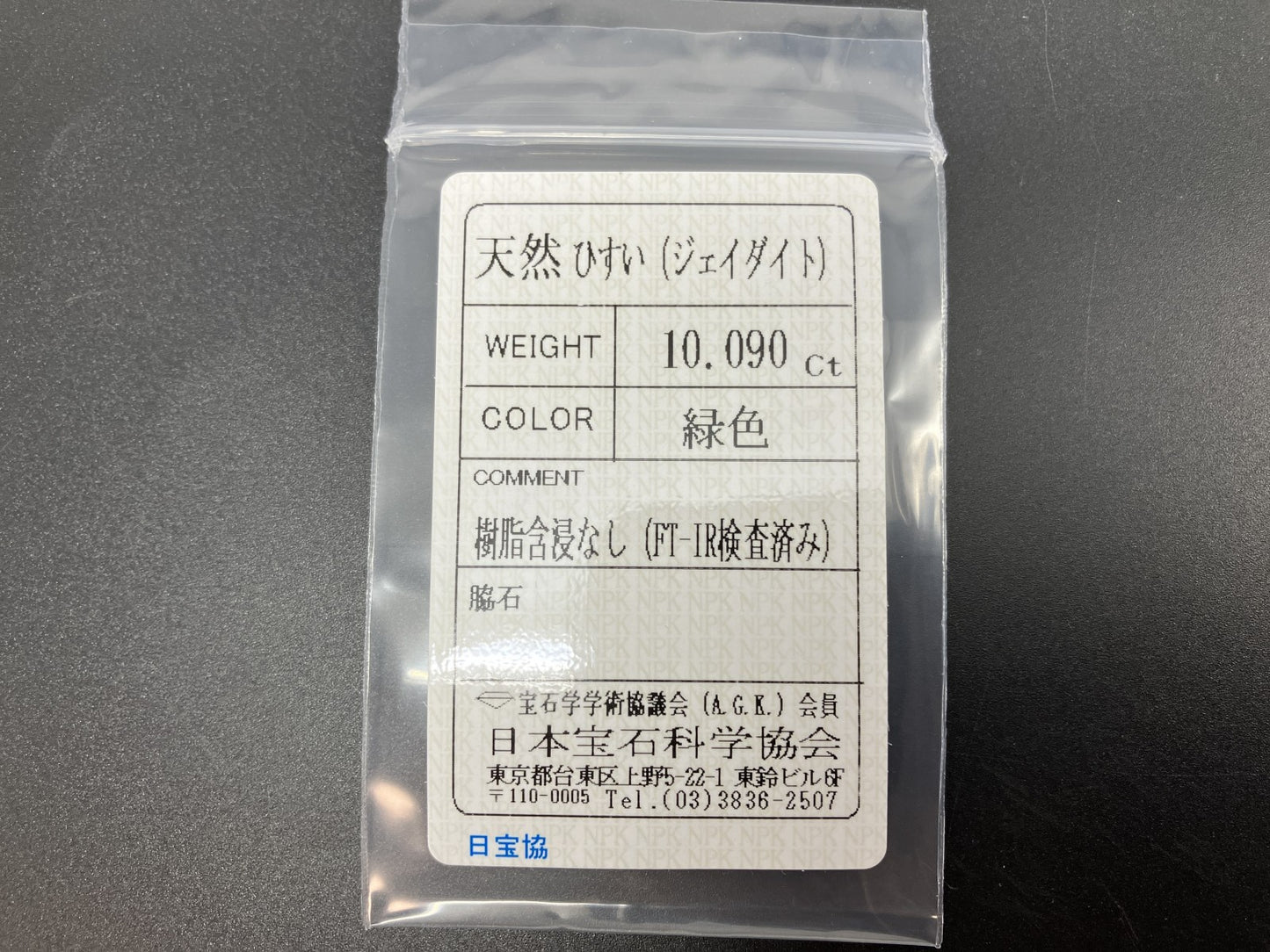 ひすい（ヒスイ 翡翠） 天然 10.090ct 宝石ソーティング付き 14.9㎜×11.6㎜×6.0㎜ ルース（ 裸石 ） 7329YY