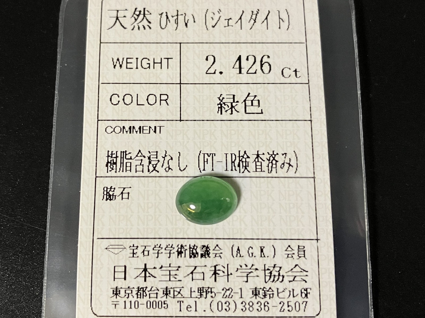 ひすい（ヒスイ 翡翠） 天然 2.426ct 宝石ソーティング付き 9.8㎜×7.6㎜×3.5㎜ ルース（ 裸石 ） 7334YY