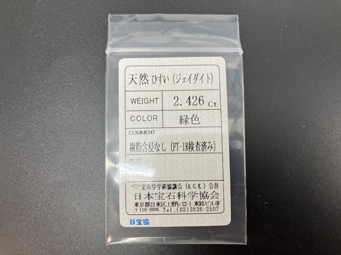 ひすい（ヒスイ 翡翠） 天然 2.426ct 宝石ソーティング付き 9.8㎜×7.6㎜×3.5㎜ ルース（ 裸石 ） 7334YY