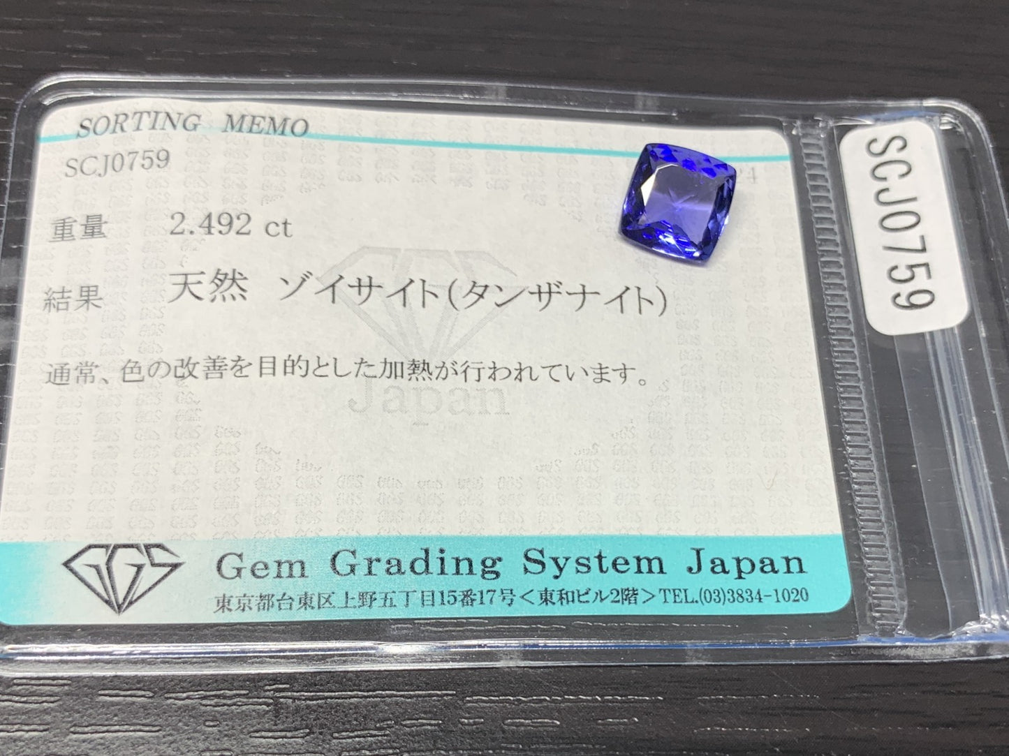 タンザナイト 2.492ct 宝石ソーティング付き  8.4㎜×8.3㎜×4.1㎜  ルース（ 裸石 ） 2537Y