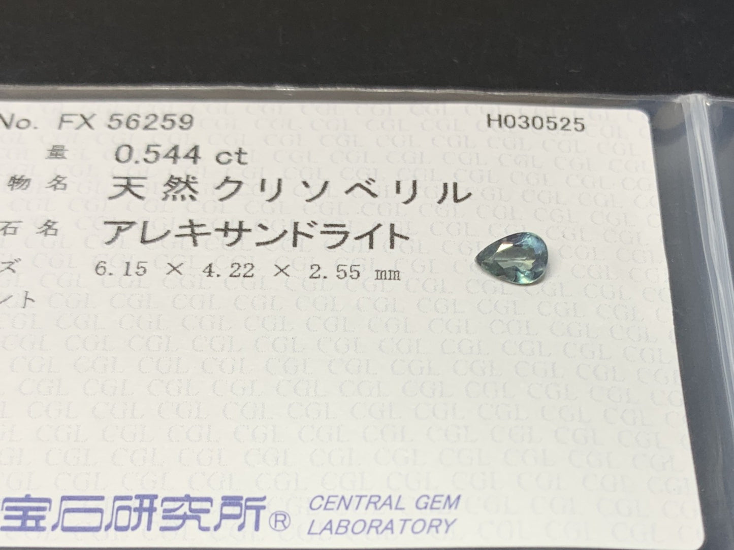 アレキサンドライト 0.544ct  中央宝石ソーティング付き  6.15㎜×4.22㎜×2.55㎜  ルース（ 裸石 ） 4268Y
